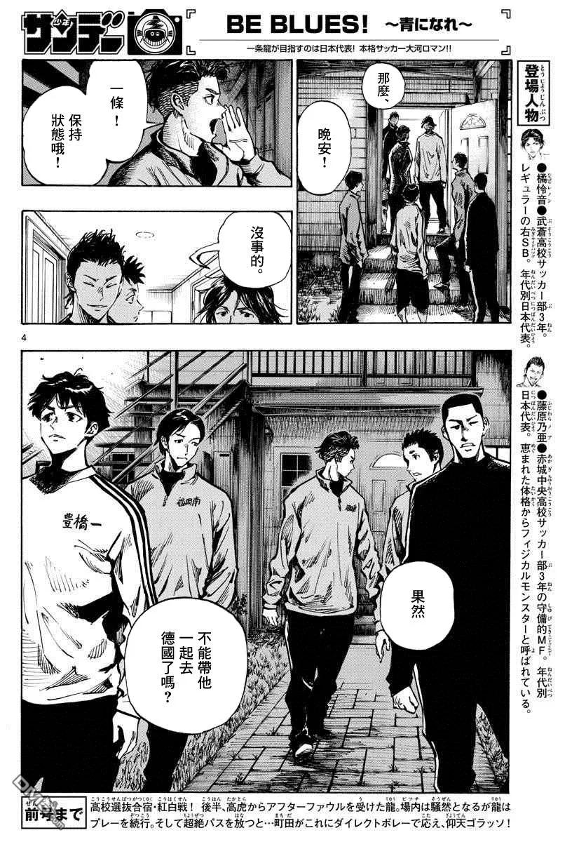 BE BLUES!-化身为青 - 第313话 真的很抱歉 - 第4张图