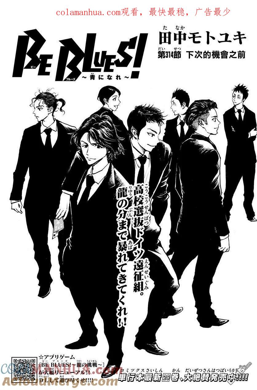 BE BLUES!-化身为青 - 第314话 下次的机会之前 - 第1张图