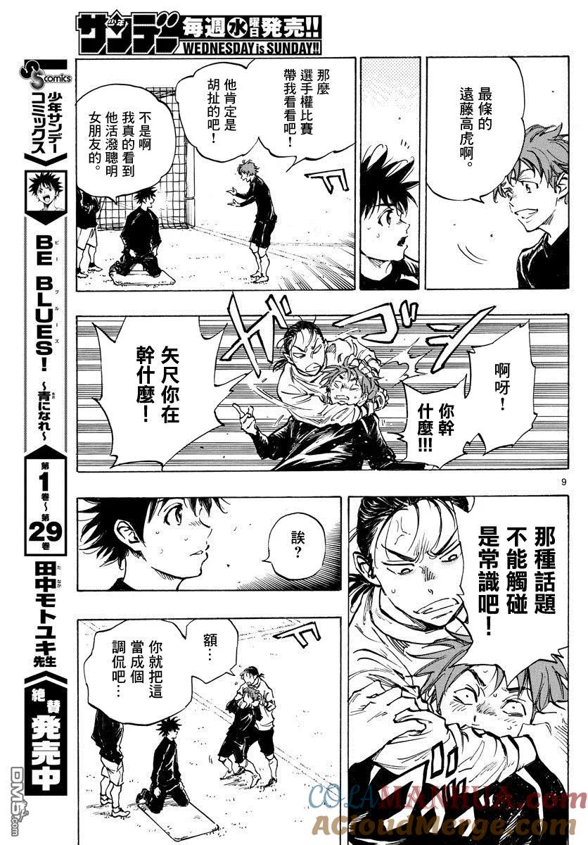 BE BLUES!-化身为青 - 第314话 下次的机会之前 - 第9张图