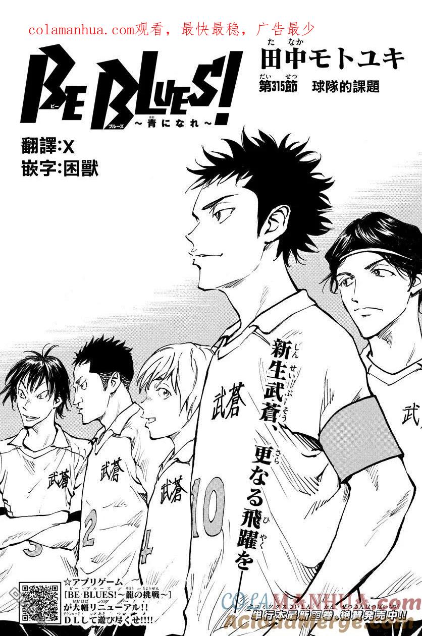 BE BLUES!-化身为青 - 第315话 球队的课题 - 第1张图