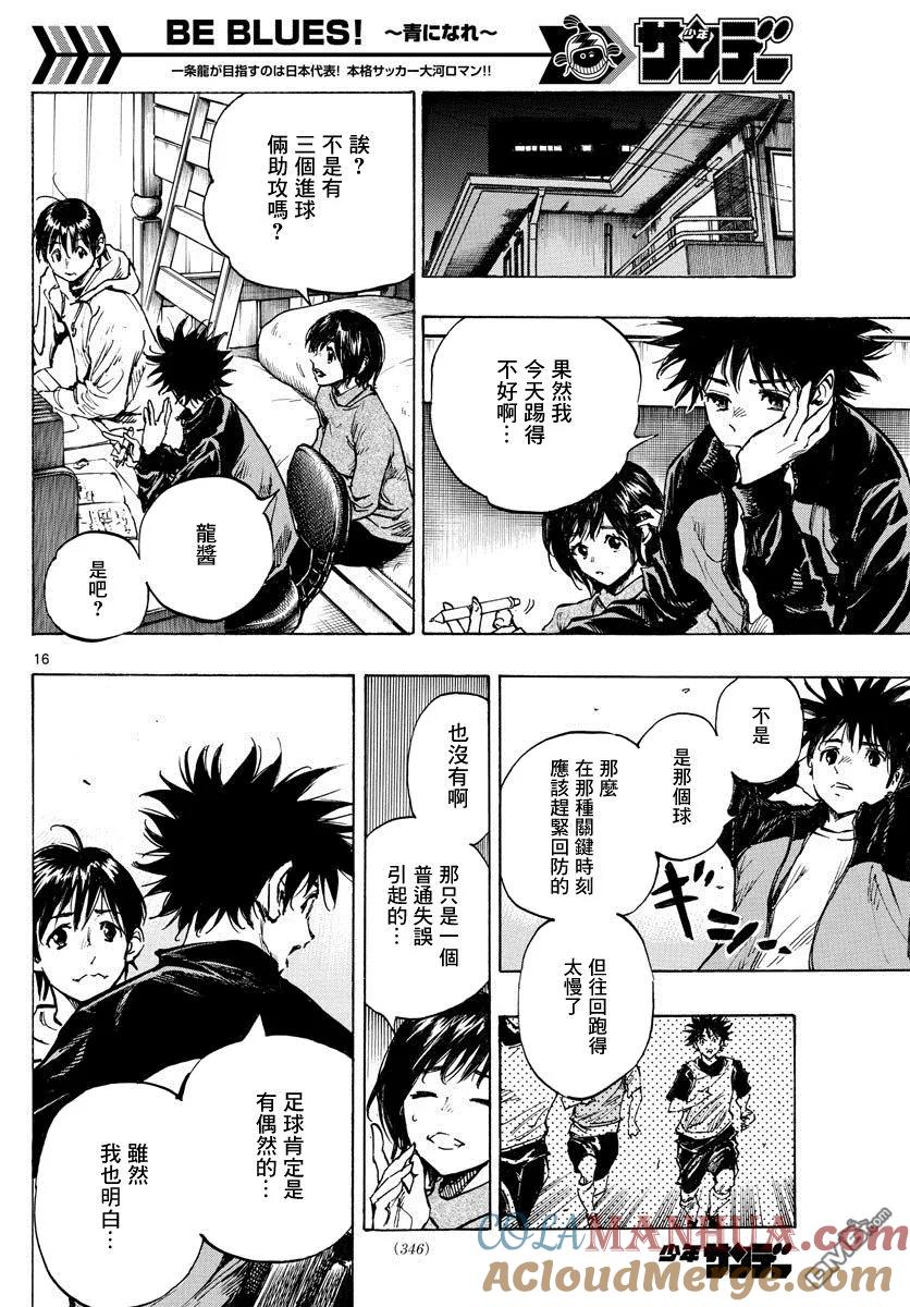 BE BLUES!-化身为青 - 第316话 出色的意义 - 第15张图