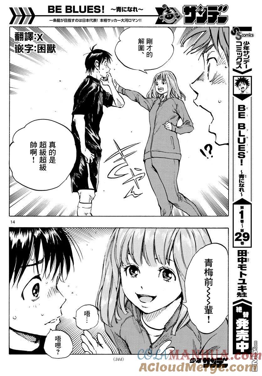 BE BLUES!-化身为青 - 第316话 出色的意义 - 第13张图