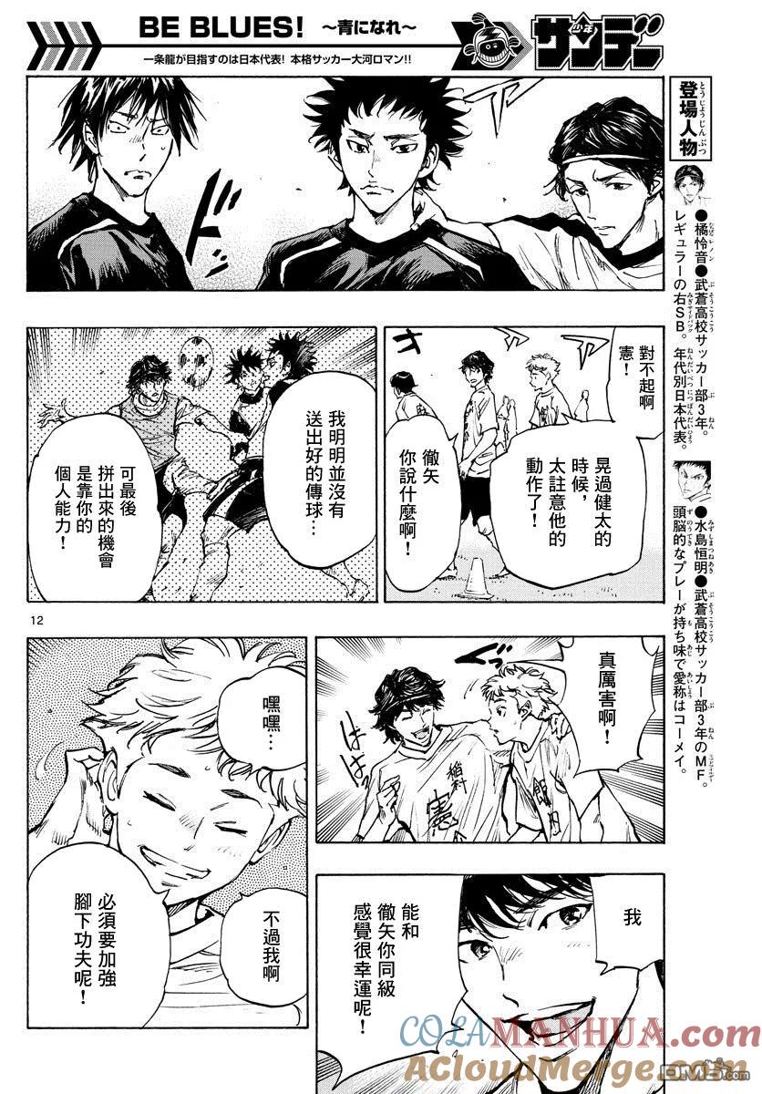 BE BLUES!-化身为青 - 第316话 出色的意义 - 第11张图