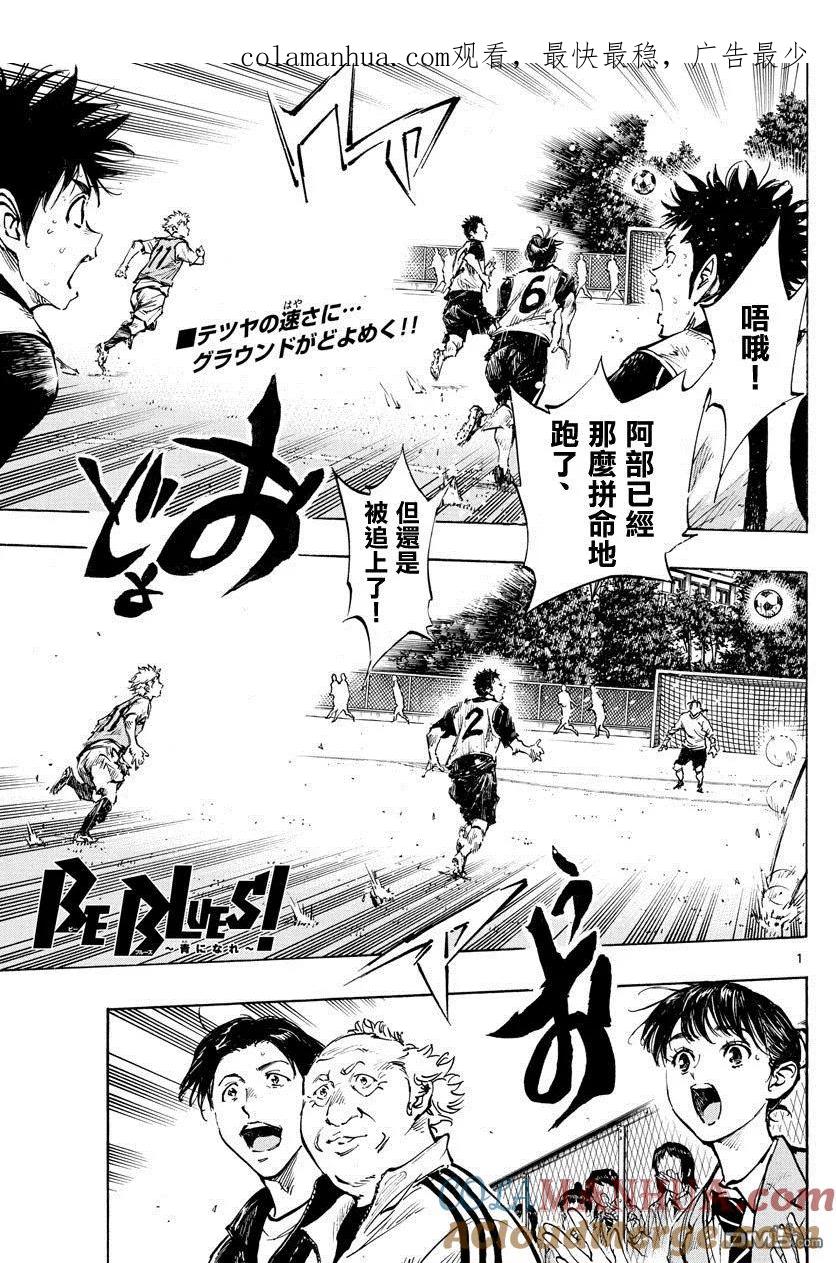 BE BLUES!-化身为青 - 第316话 出色的意义 - 第1张图