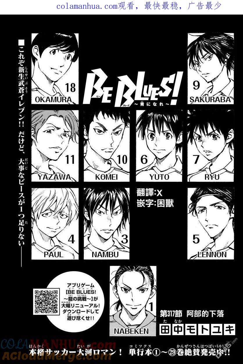 BE BLUES!-化身为青 - 第317话 阿部的下落 - 第1张图