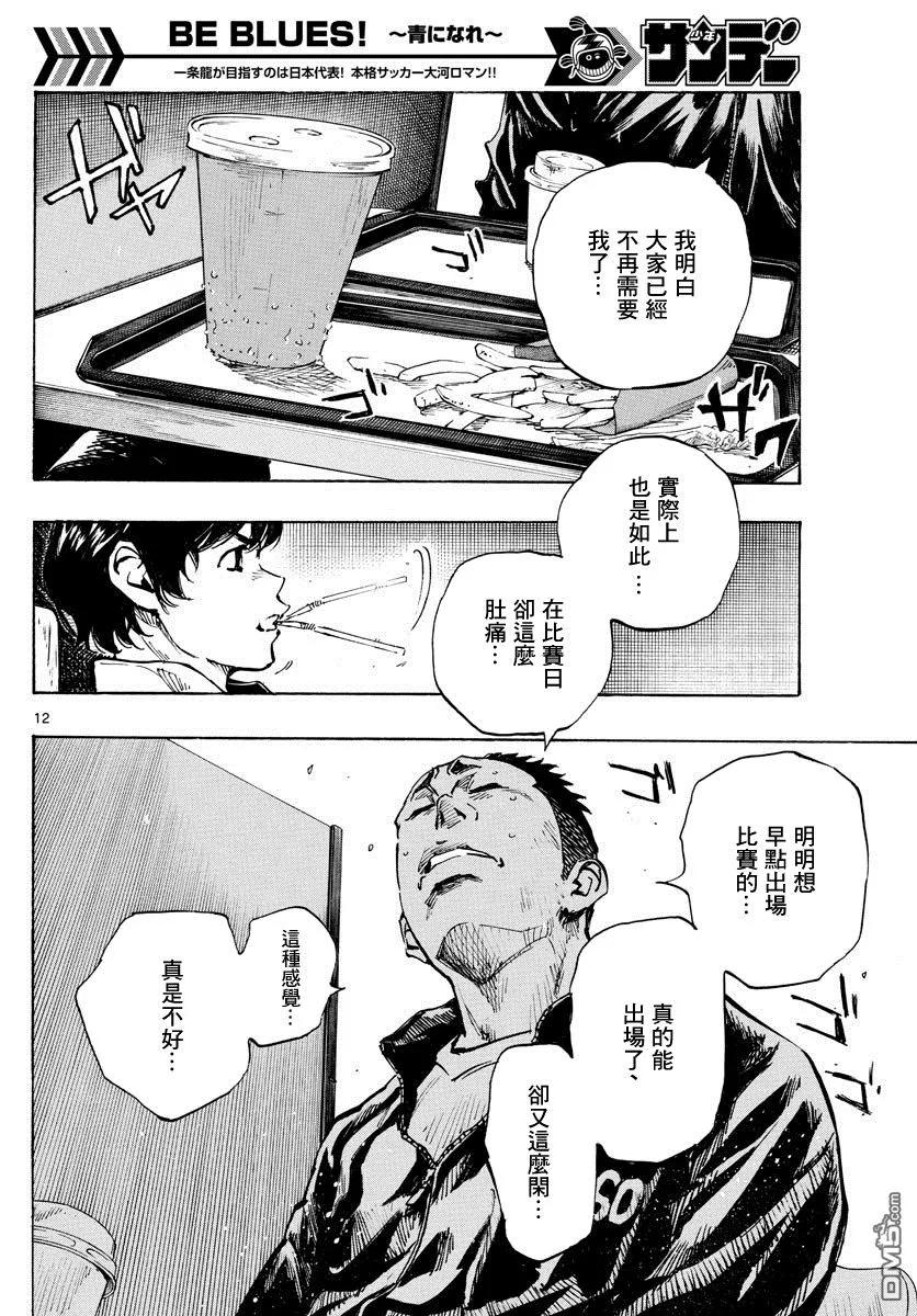 BE BLUES!-化身为青 - 第317话 阿部的下落 - 第12张图
