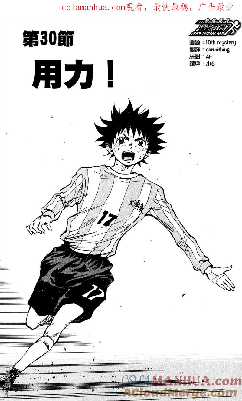 BE BLUES!-化身为青 - 第30话 用力 - 第1张图