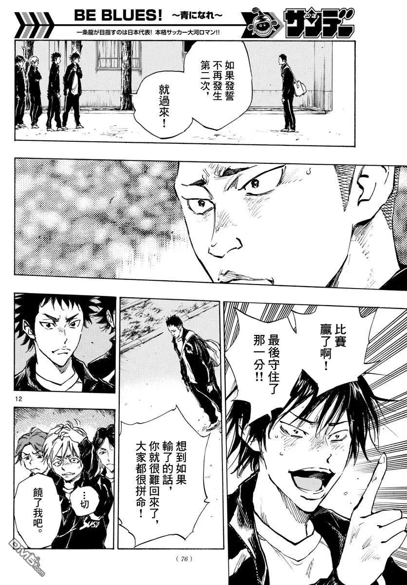 BE BLUES!-化身为青 - 第318话 察觉内心 - 第12张图