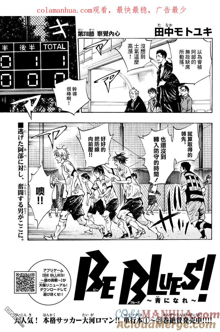 BE BLUES!-化身为青 - 第318话 察觉内心 - 第1张图