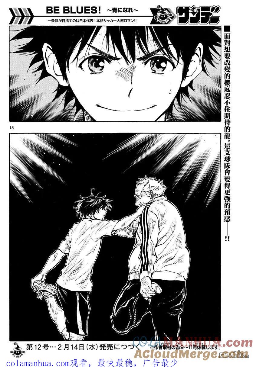 BE BLUES!-化身为青 - 第319话 改变的瞬间 - 第17张图