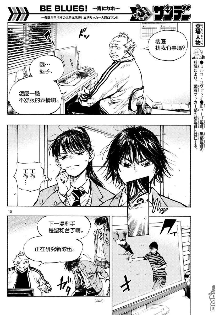 BE BLUES!-化身为青 - 第319话 改变的瞬间 - 第10张图