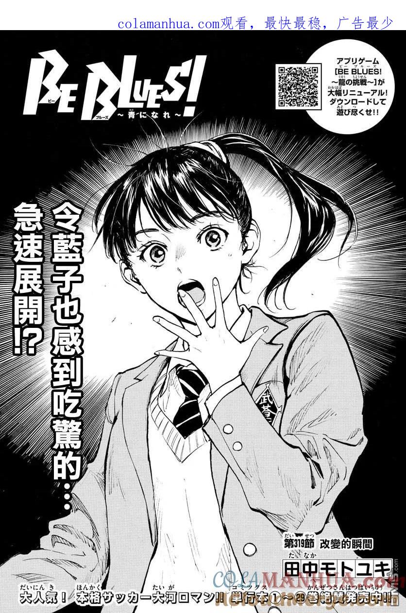 BE BLUES!-化身为青 - 第319话 改变的瞬间 - 第1张图