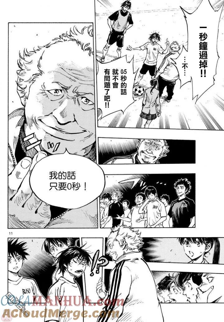 BE BLUES!-化身为青 - 第320话 老爷子的教导 - 第11张图