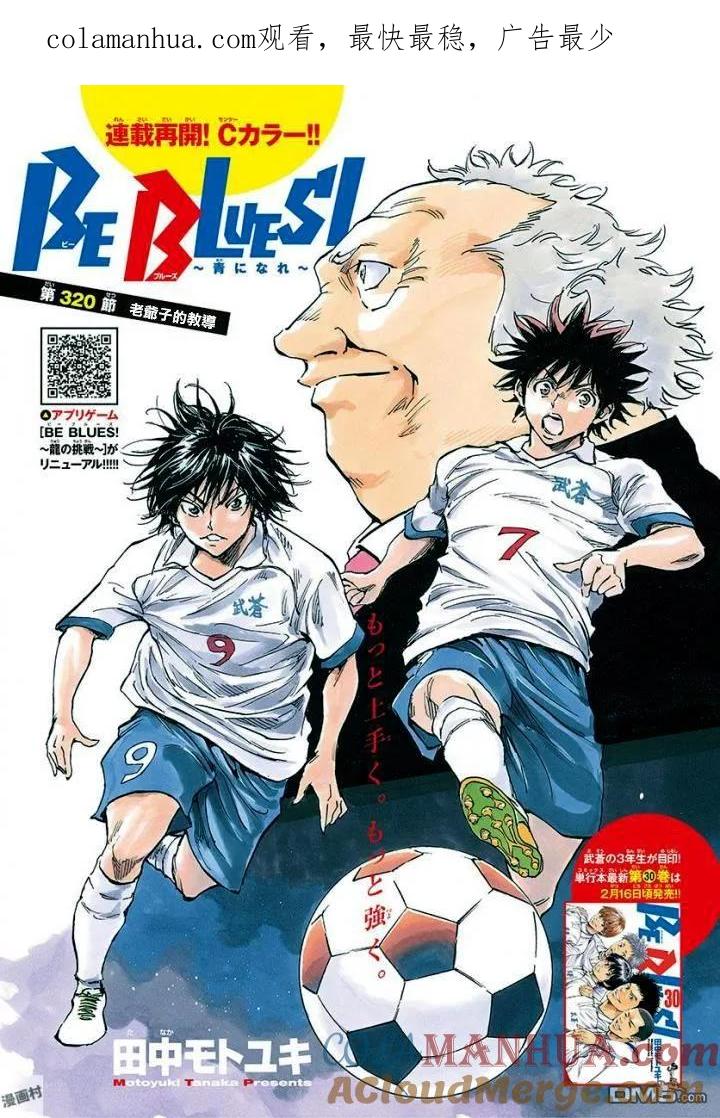 BE BLUES!-化身为青 - 第320话 老爷子的教导 - 第1张图