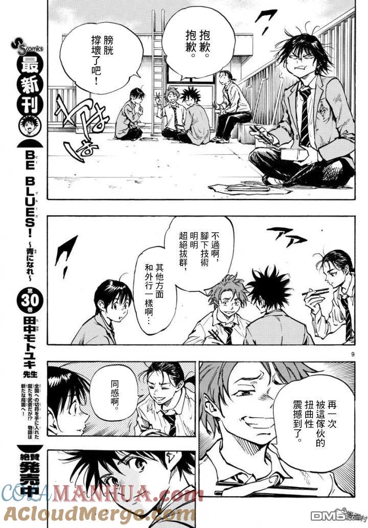 BE BLUES!-化身为青 - 第321话 成长的余地 - 第9张图