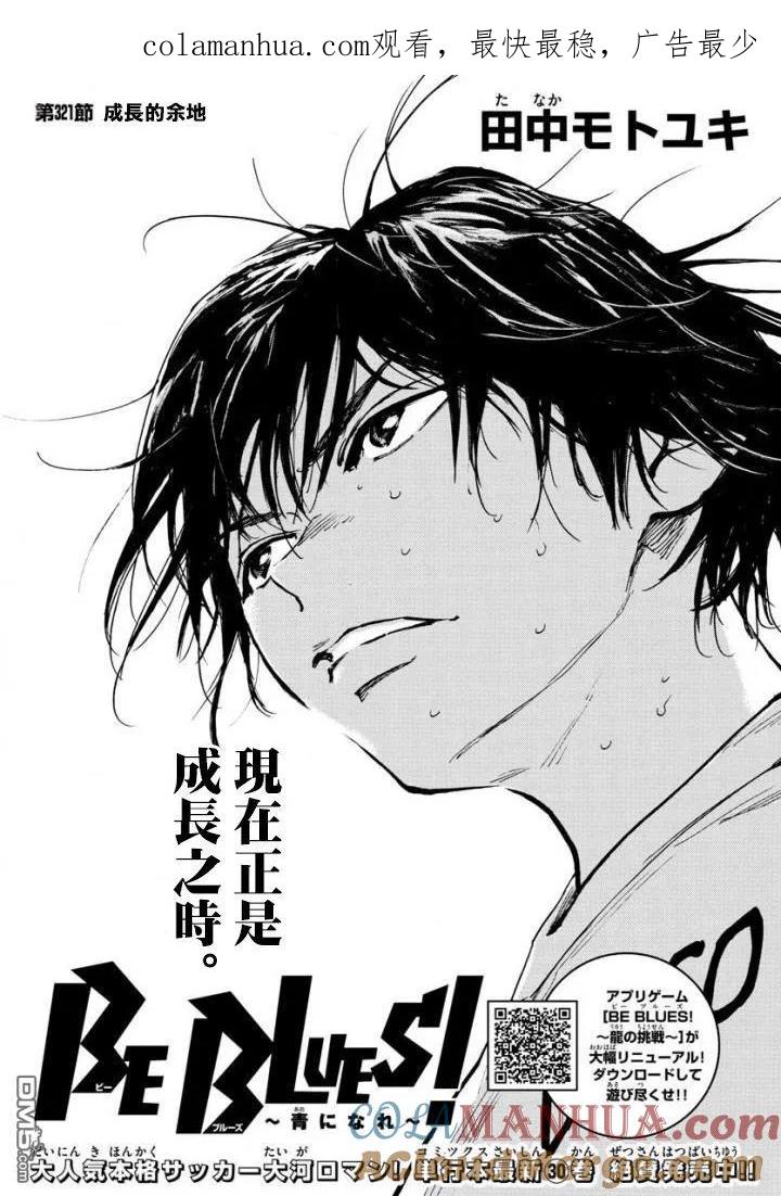 BE BLUES!-化身为青 - 第321话 成长的余地 - 第1张图