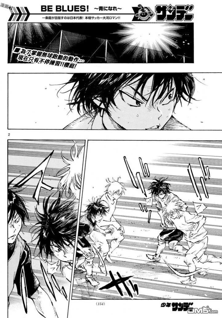 BE BLUES!-化身为青 - 第321话 成长的余地 - 第2张图