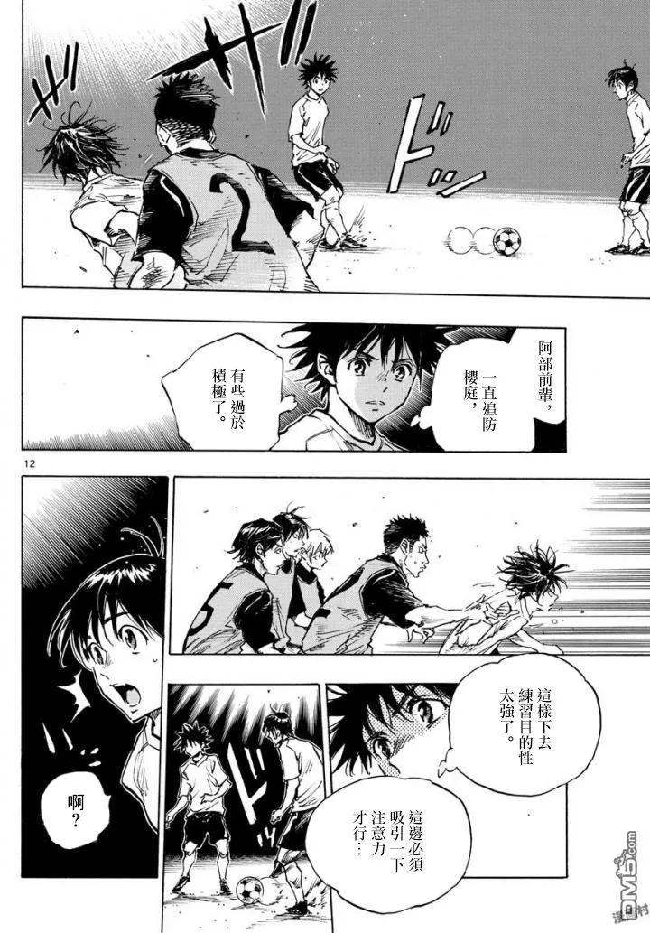 BE BLUES!-化身为青 - 第321话 成长的余地 - 第12张图