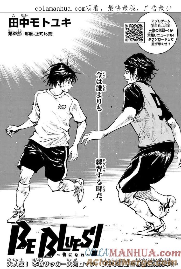 BE BLUES!-化身为青 - 第322话 那么,正式比赛! - 第1张图