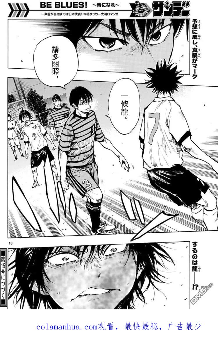 BE BLUES!-化身为青 - 第322话 那么,正式比赛! - 第18张图