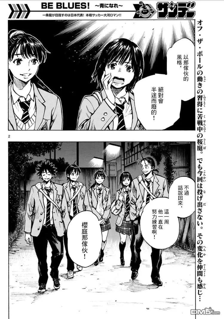 BE BLUES!-化身为青 - 第322话 那么,正式比赛! - 第2张图