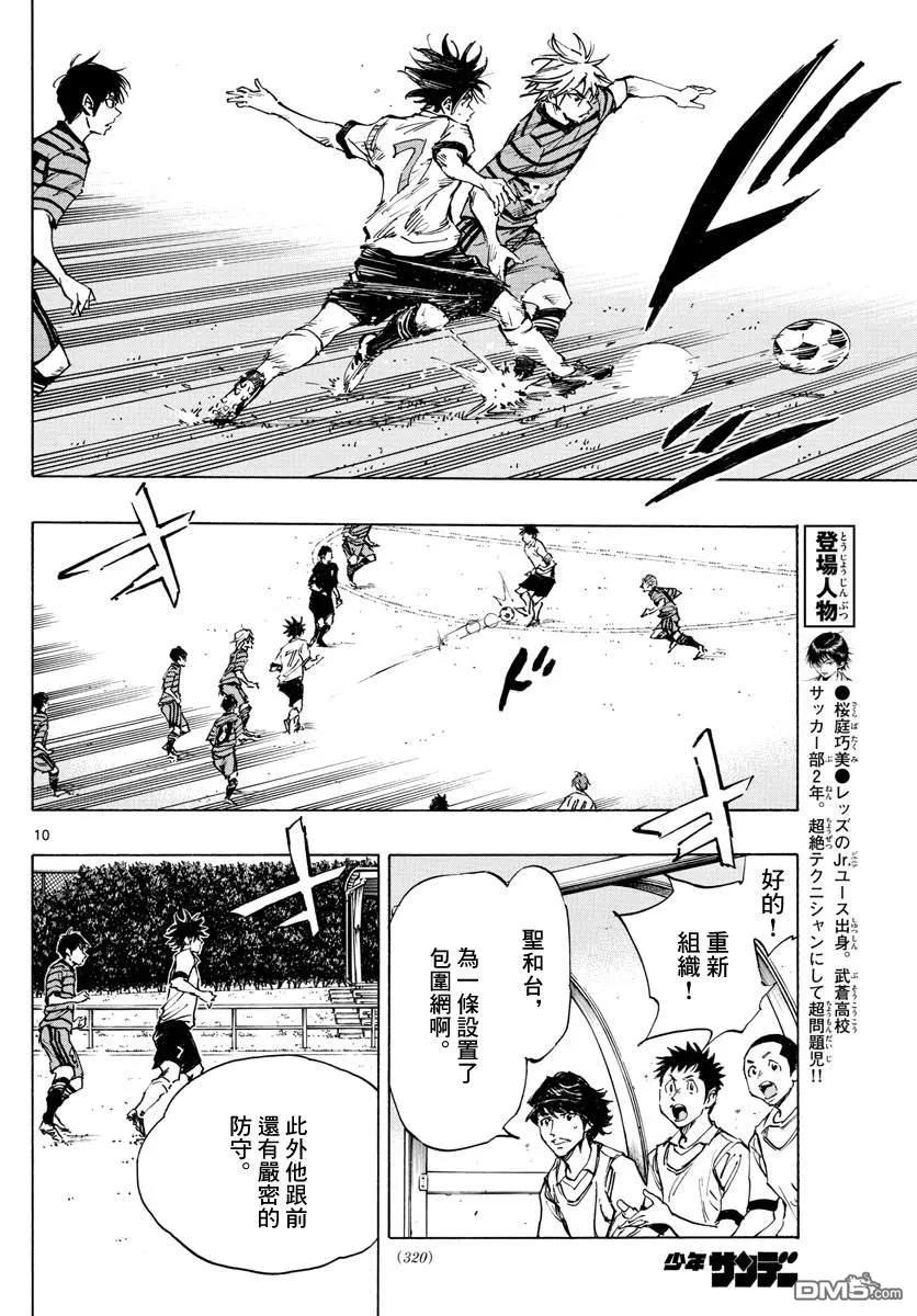 BE BLUES!-化身为青 - 第323话 请你见识一下 - 第10张图