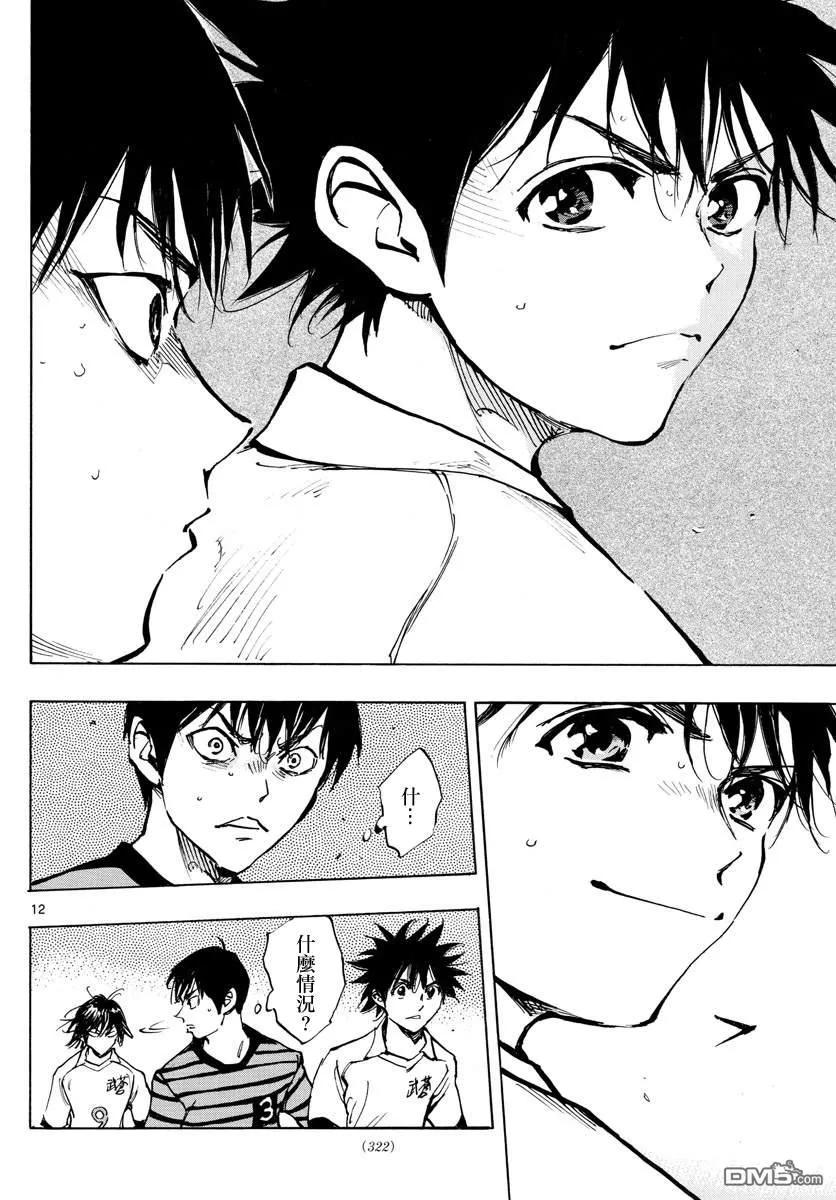 BE BLUES!-化身为青 - 第323话 请你见识一下 - 第12张图