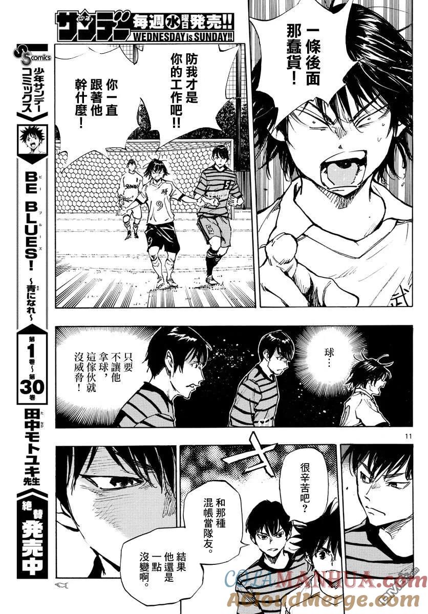 BE BLUES!-化身为青 - 第323话 请你见识一下 - 第11张图