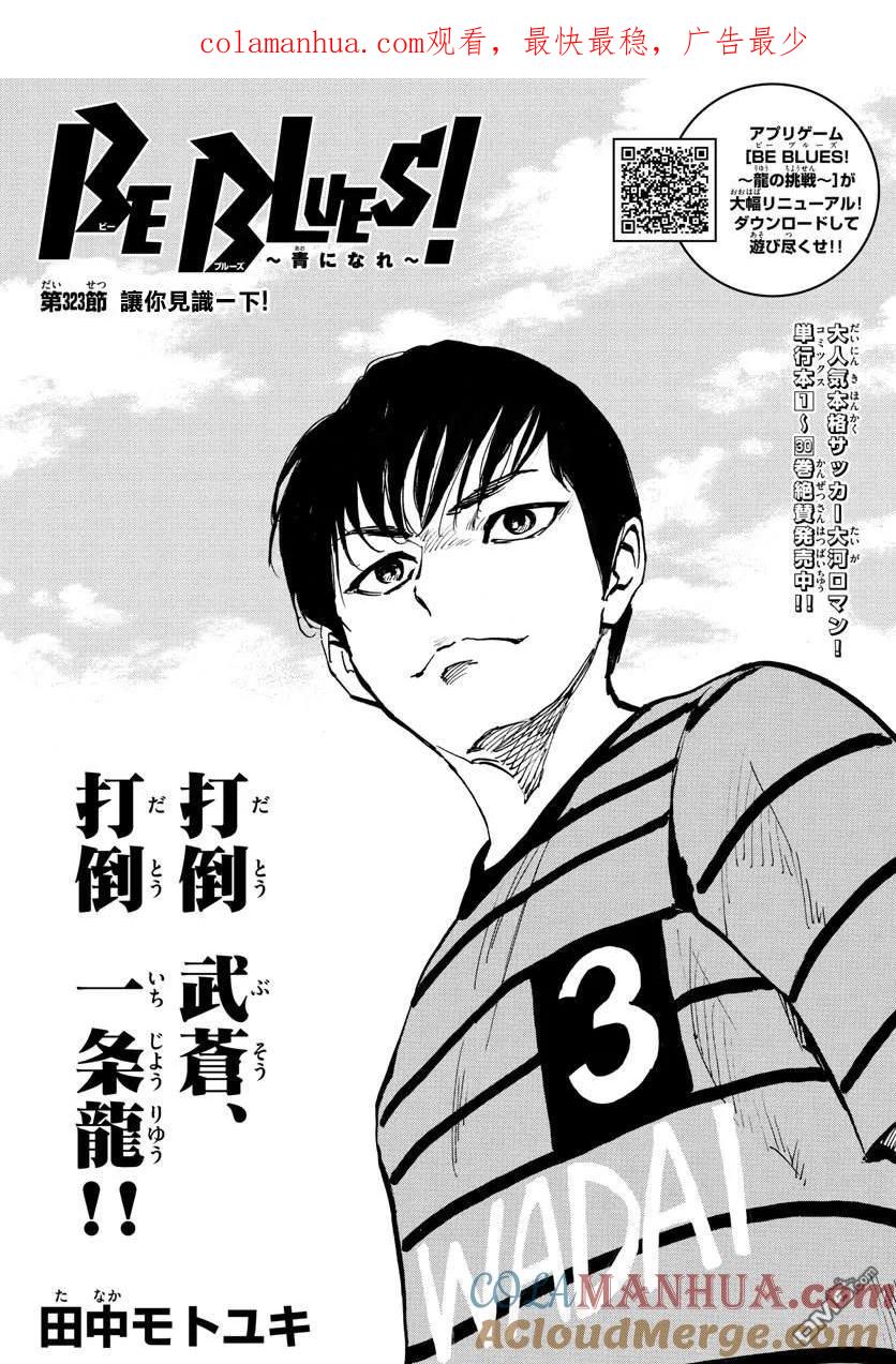 BE BLUES!-化身为青 - 第323话 请你见识一下 - 第1张图