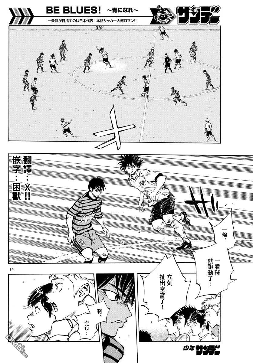 BE BLUES!-化身为青 - 第323话 请你见识一下 - 第14张图