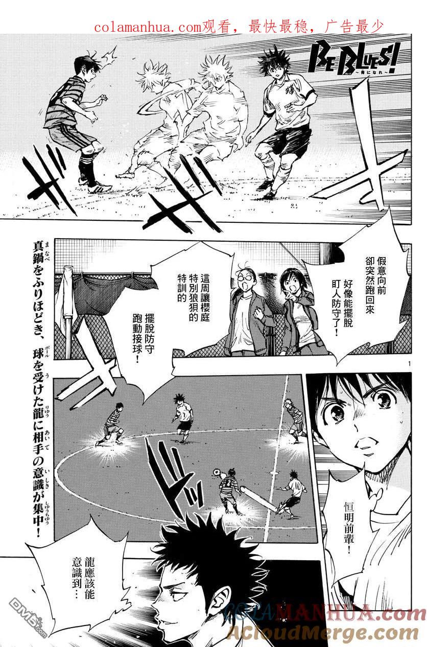 BE BLUES!-化身为青 - 第324话 真耀眼啊! - 第1张图