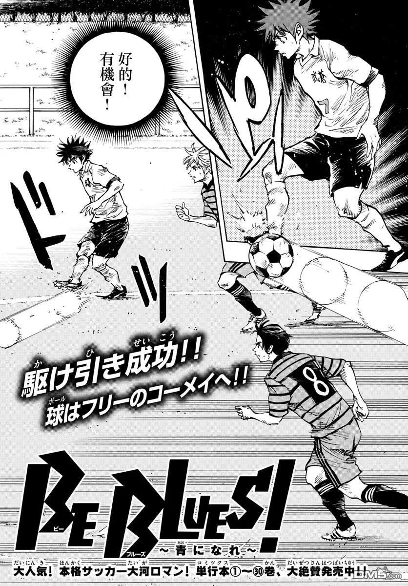 BE BLUES!-化身为青 - 第324话 真耀眼啊! - 第2张图