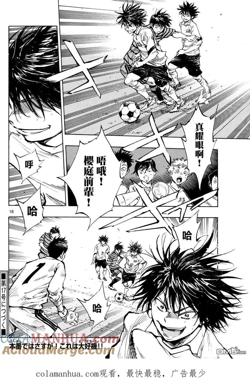 BE BLUES!-化身为青 - 第324话 真耀眼啊! - 第17张图