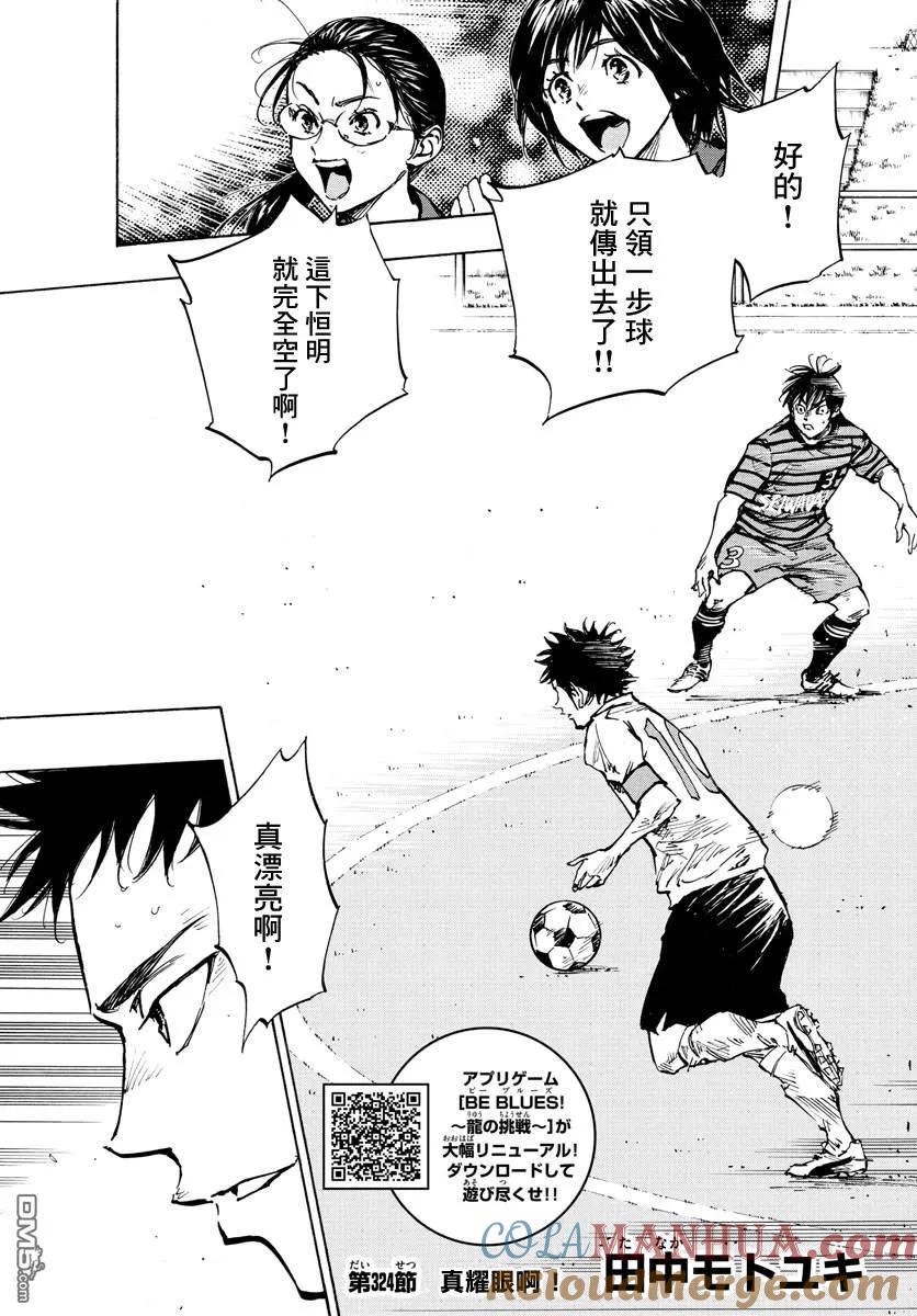 BE BLUES!-化身为青 - 第324话 真耀眼啊! - 第3张图