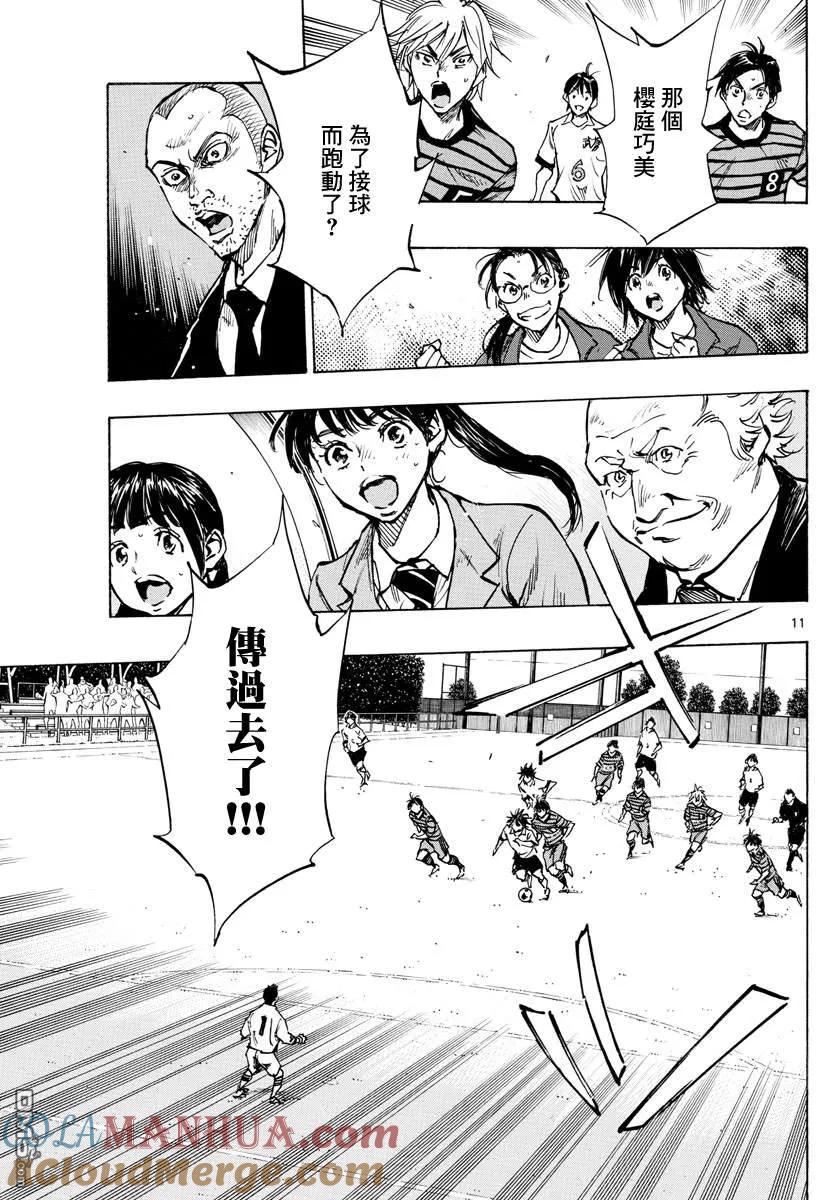 BE BLUES!-化身为青 - 第324话 真耀眼啊! - 第11张图