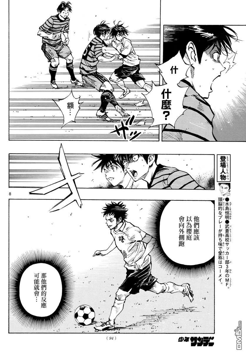 BE BLUES!-化身为青 - 第324话 真耀眼啊! - 第8张图