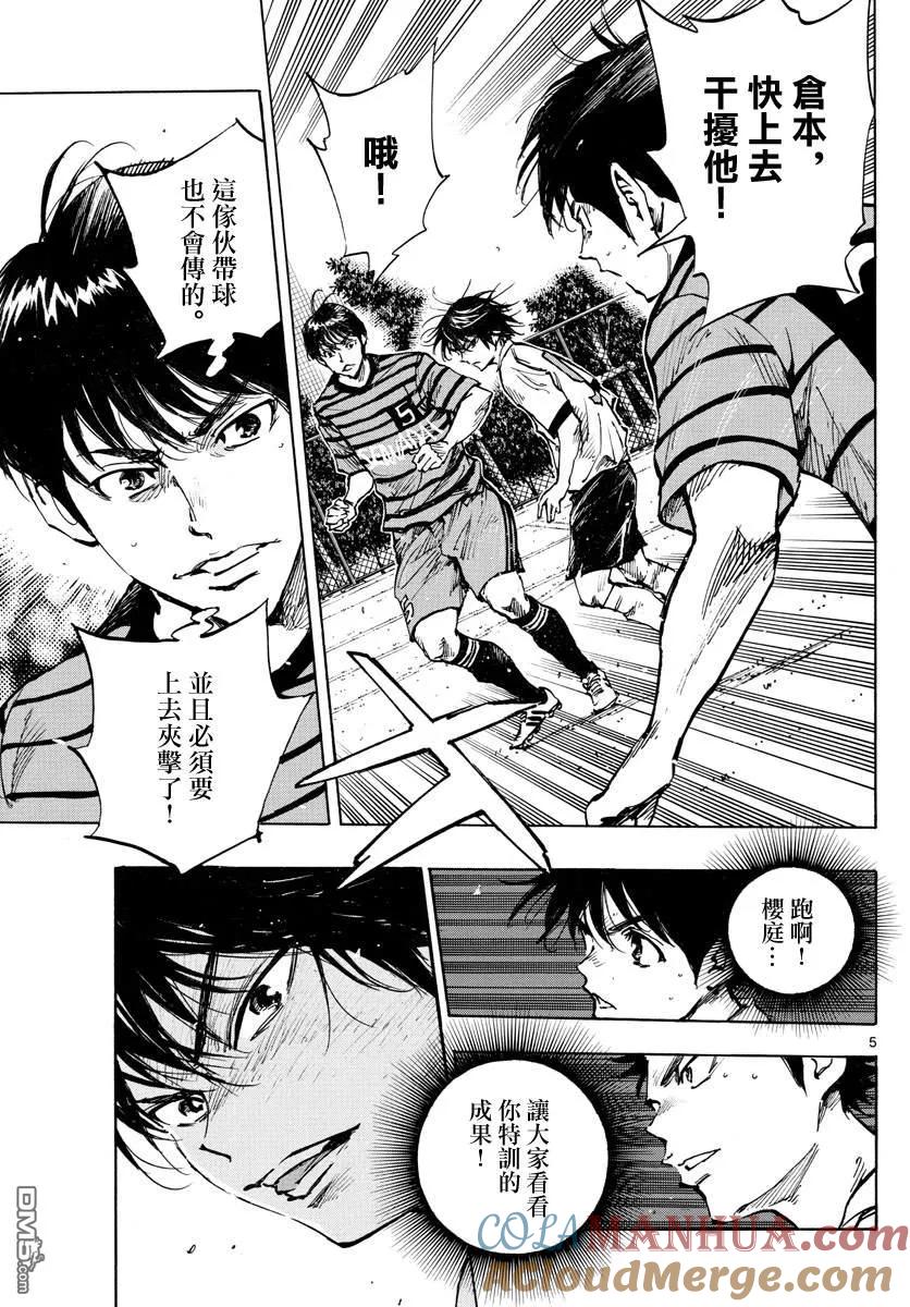 BE BLUES!-化身为青 - 第324话 真耀眼啊! - 第5张图