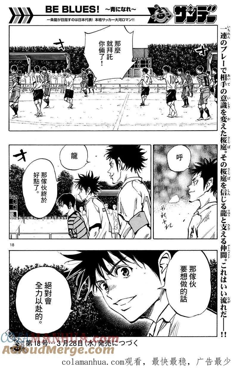 BE BLUES!-化身为青 - 第325话 眼中钉 - 第17张图