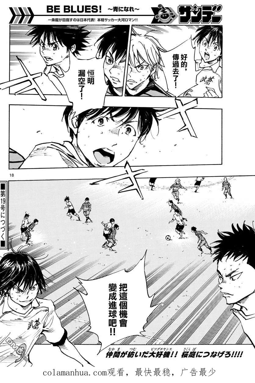 BE BLUES!-化身为青 - 第326话 真正意图 - 第18张图