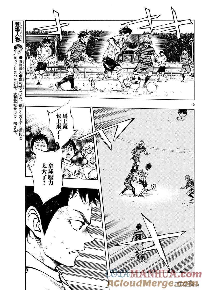 BE BLUES!-化身为青 - 第326话 真正意图 - 第9张图