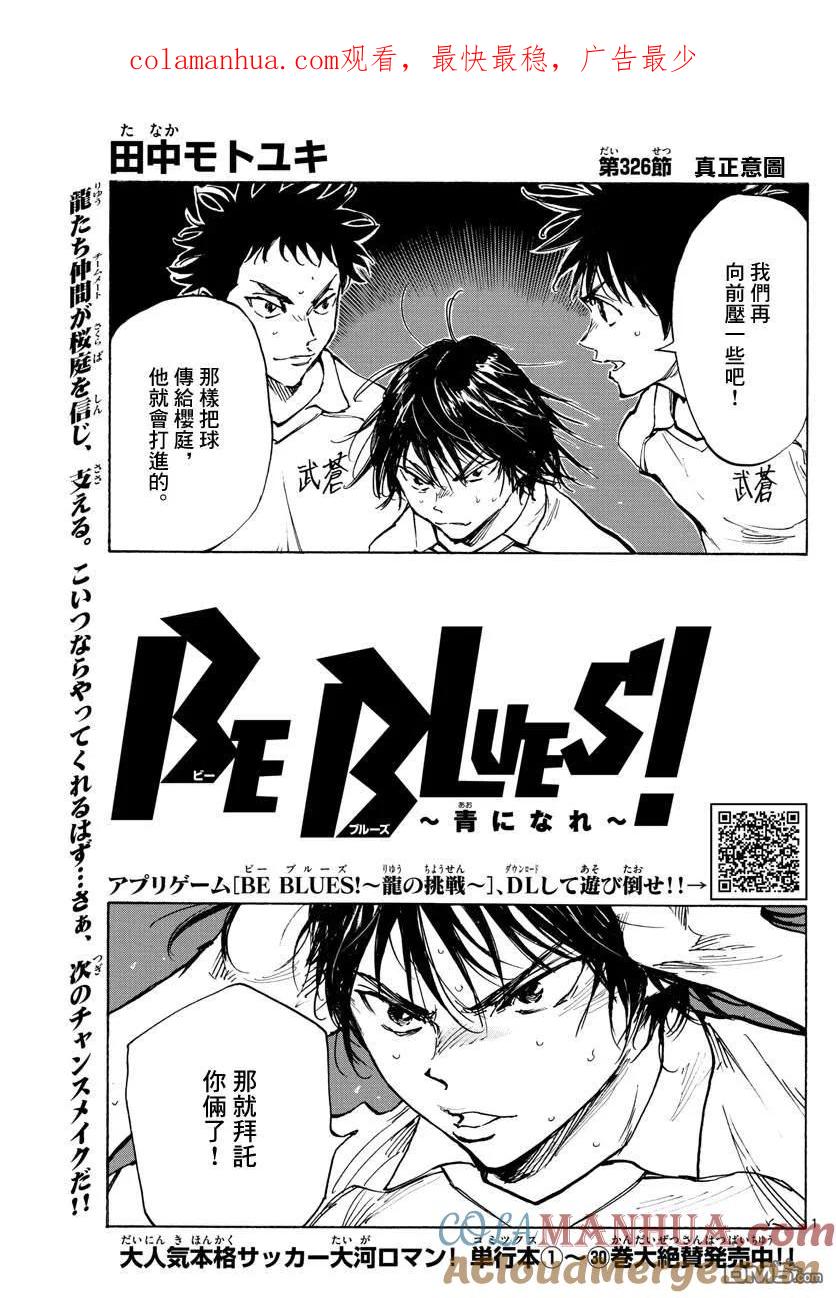 BE BLUES!-化身为青 - 第326话 真正意图 - 第1张图