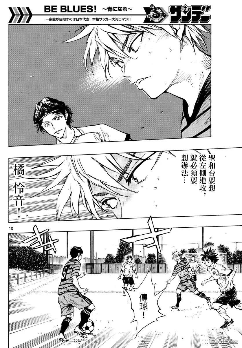 BE BLUES!-化身为青 - 第327话 被摧毁的 - 第10张图