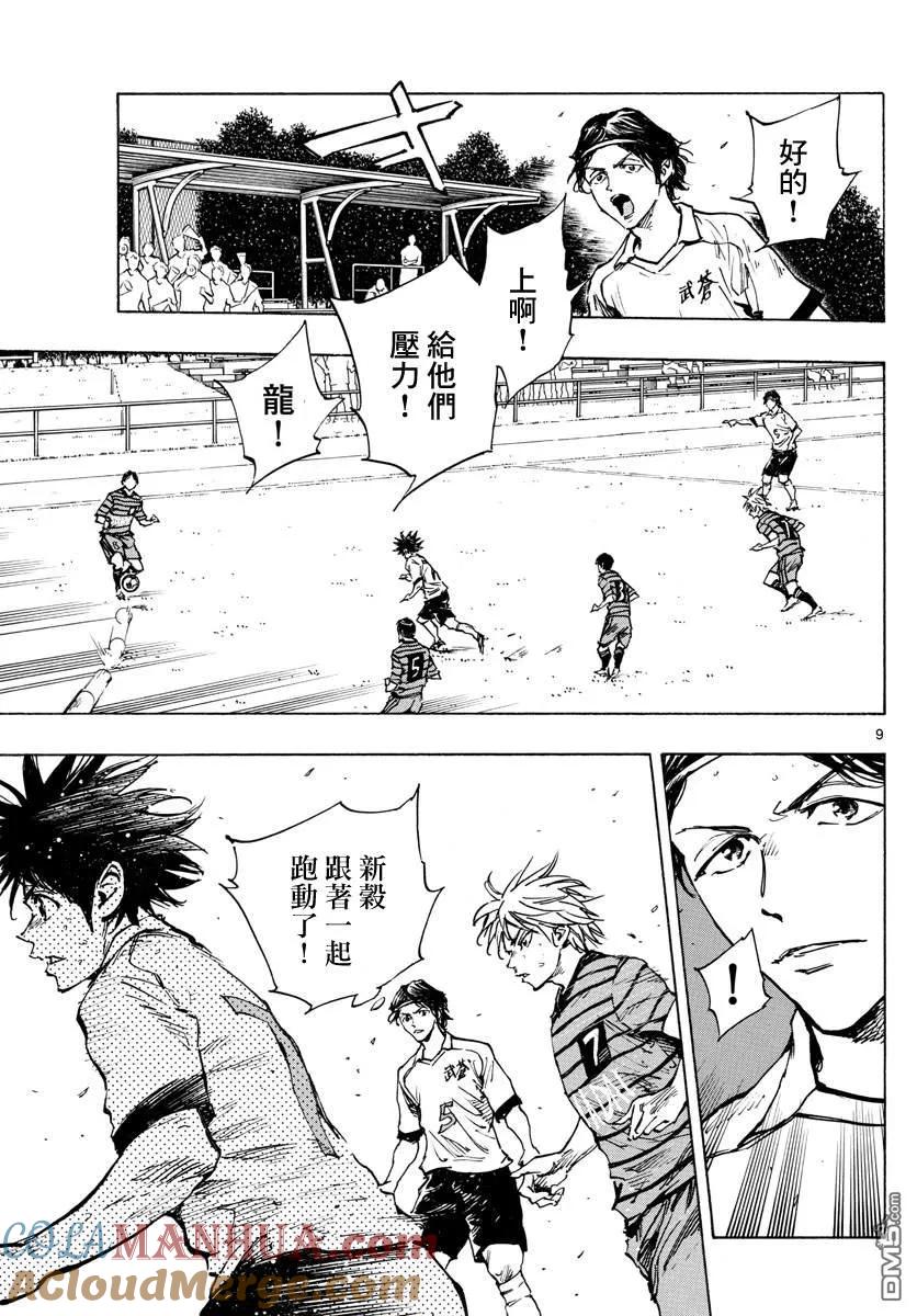 BE BLUES!-化身为青 - 第327话 被摧毁的 - 第9张图