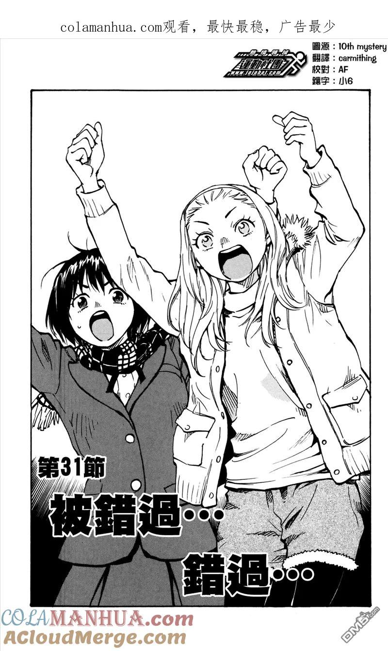 BE BLUES!-化身为青 - 第31话 被错过错过 - 第1张图