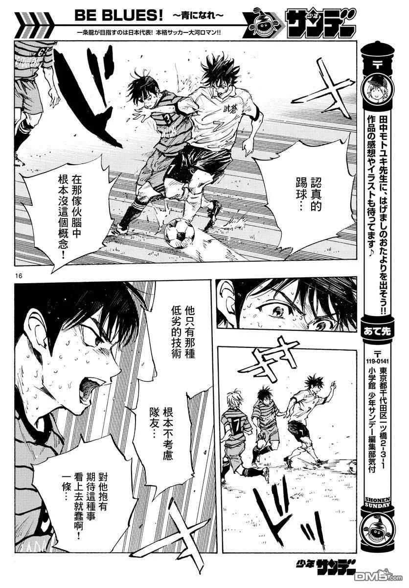 BE BLUES!-化身为青 - 第328话 即使被领先 - 第16张图