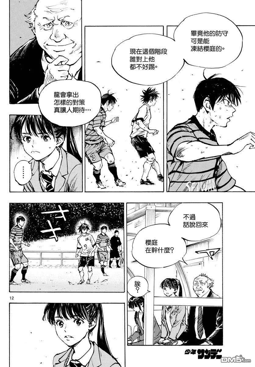 BE BLUES!-化身为青 - 第328话 即使被领先 - 第12张图