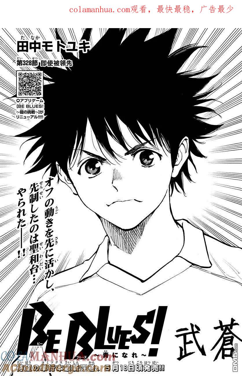 BE BLUES!-化身为青 - 第328话 即使被领先 - 第1张图