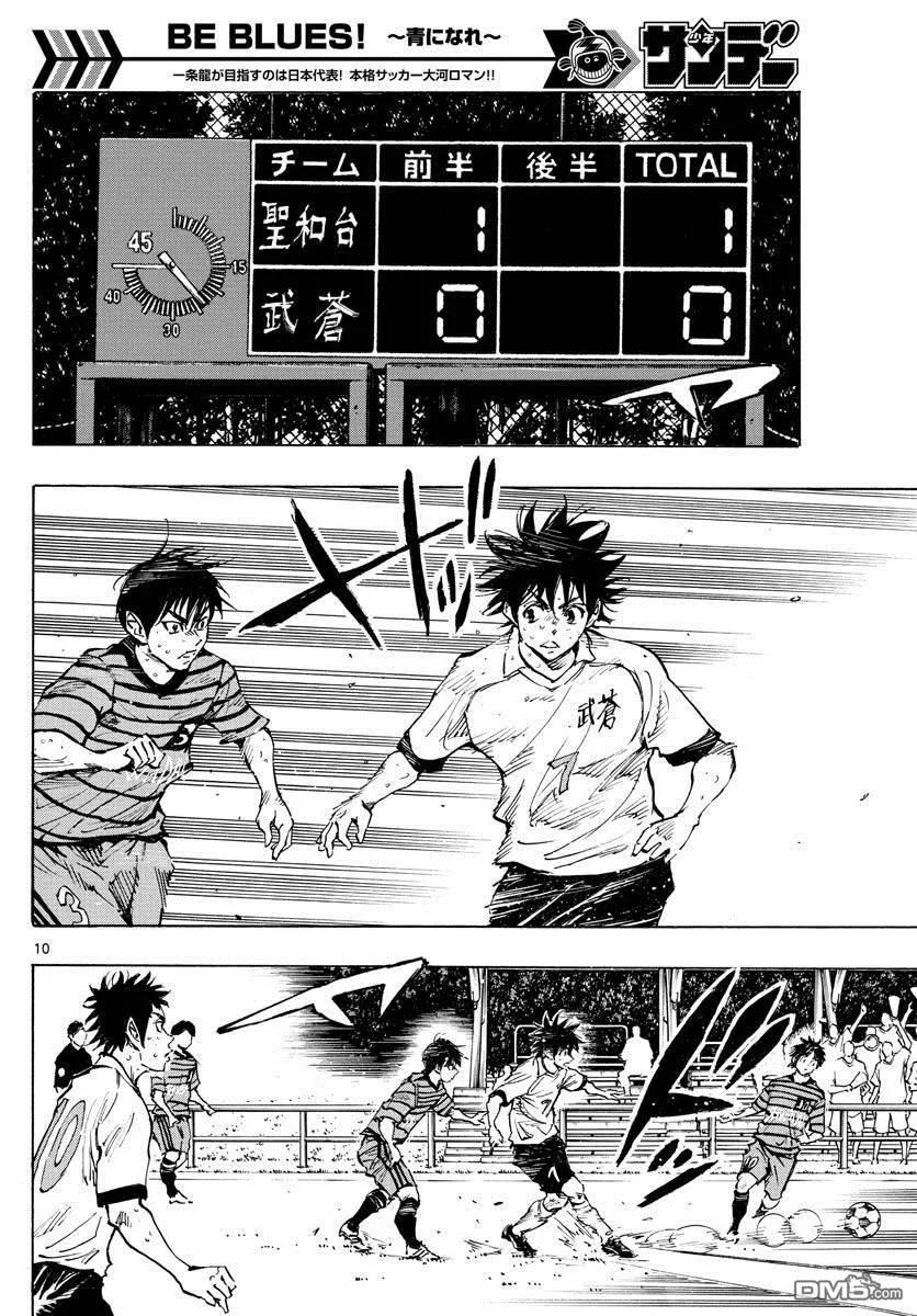 BE BLUES!-化身为青 - 第328话 即使被领先 - 第10张图