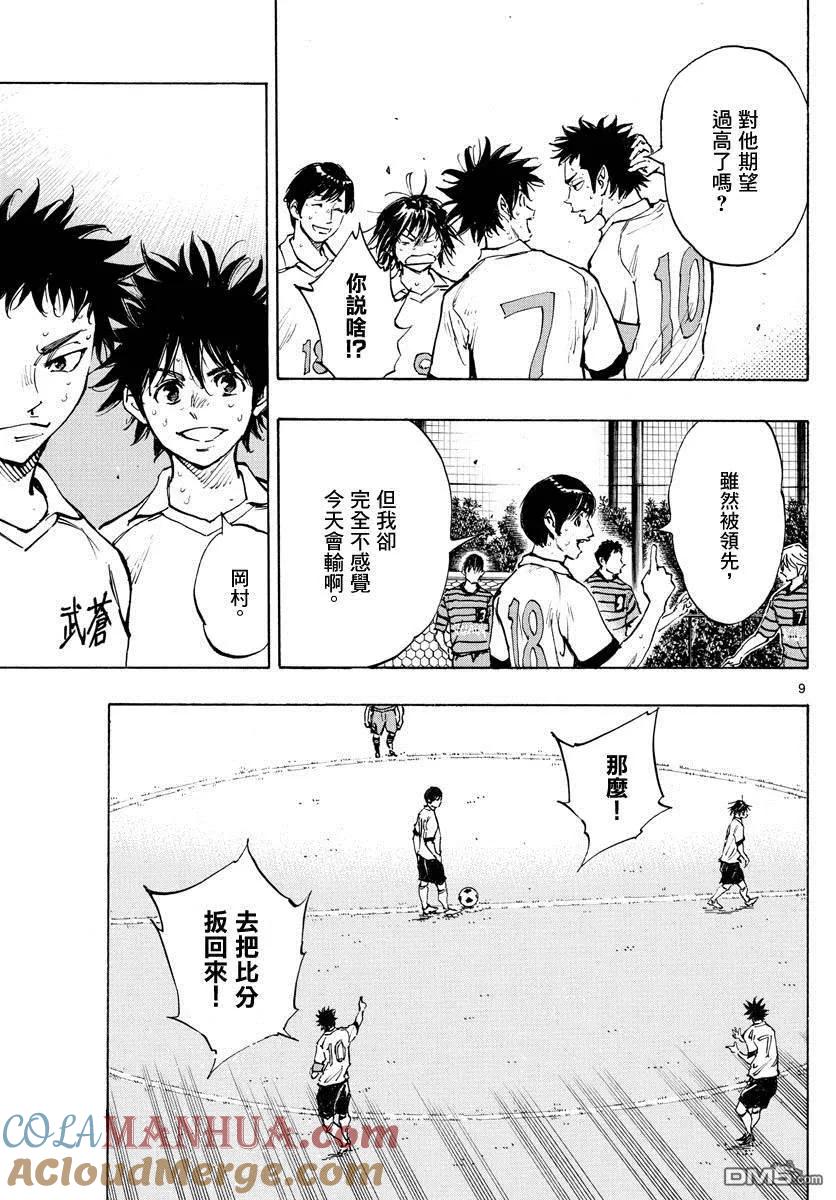 BE BLUES!-化身为青 - 第328话 即使被领先 - 第9张图