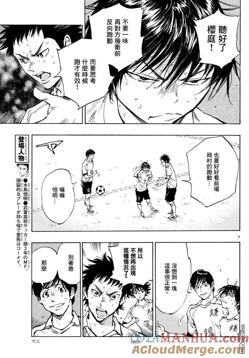 BE BLUES!-化身为青 - 第328话 即使被领先 - 第7张图